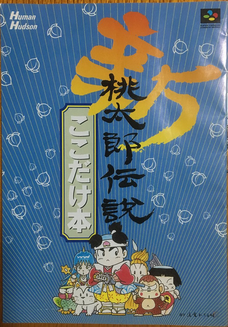 稀少レア】新桃太郎伝説ここだけ本