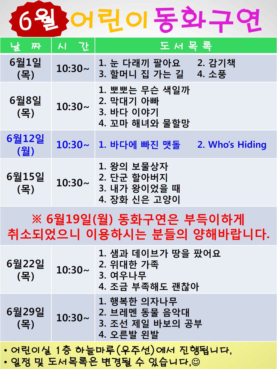 #성남시 판교도서관 6월 동화구연(변경) 
6월19일(월) 예정되었던 동화구연이 부득이하게 취소되었습니다. 이용하시는 분들의 양해바랍니다.