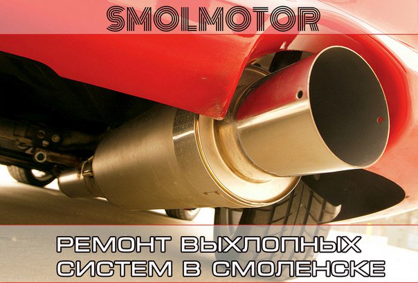 Список Смоленских автосервисов где производится ремонт глушителей резонаторов уд ... smolmotor.ru/city/services/…