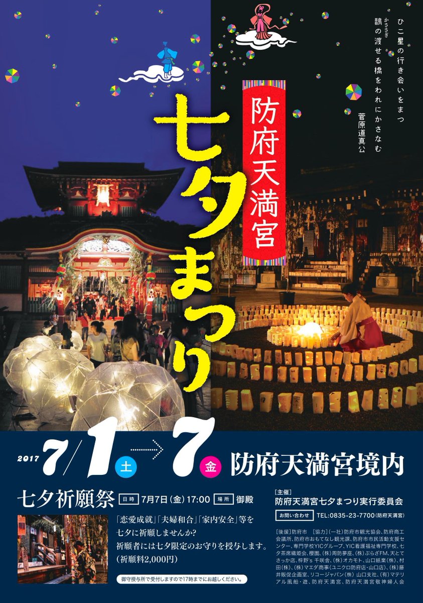 防府天満宮 七夕まつりのお知らせ 平成29年7月1日 土 7日 金 今年も内容盛り沢山の七夕まつり あなたは何を願いますか T Co O9iyypg0uj 防府天満宮 七夕 光の斎庭 短冊 日本酒まつり Vr 光る風船 写真好きな人と繋がりたい 防府天満宮 七夕まつりのお知らせ 平成29年7月1日 土 7日 金 今年も内容盛り沢山の七夕まつり あなたは何を願いますか T Co O9iyypg0uj 防府天満宮 七夕 光の斎庭 短冊 日本酒まつり Vr 光る風船 写真好きな人と繋がりたい
