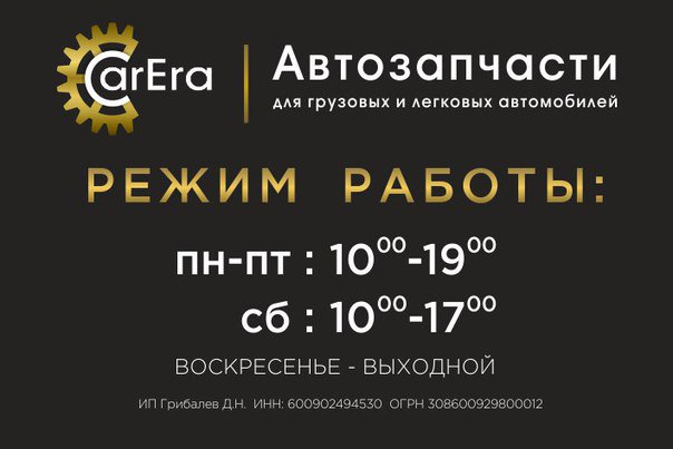 Автомагазин CarERA - запчасти для иномарок.
Каждый четверг скидка на все запчаст ... smolmotor.ru/city/shops/302…