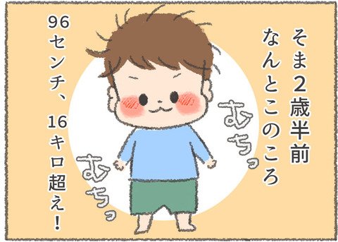 ブログ更新しました!KIDSNA更新です! うちの子おおきいんです〜そまの成長記録日記〜 : KIDSNA第40話更新です https://t.co/oI1bAd8tDK 