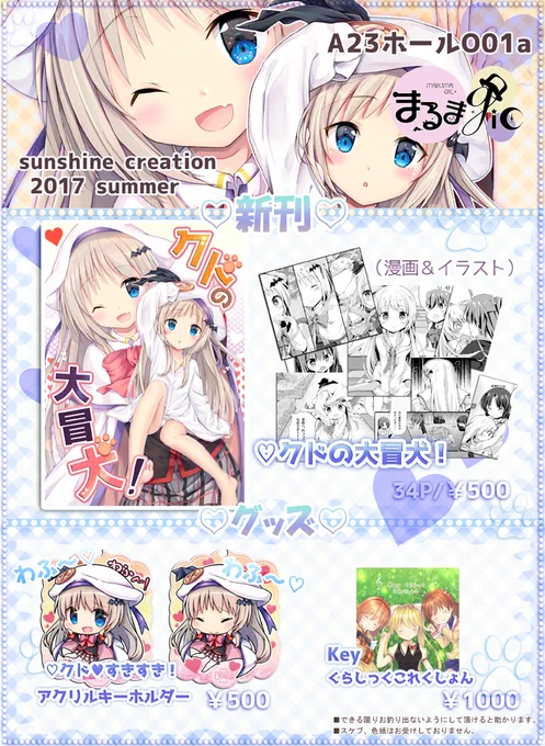 【6/18(日)サンシャインクリエイション2017】
サンクリのお品書きですー(*'◡`*)
頒布場所は A23ホール、O-01a「まるまgic」です!
当日はクド本、アクキー、委託でCDを頒布予定です。
どうぞ宜しくお願い致しますー! 