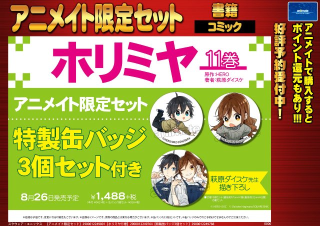 最終値下げ【在庫限り】ホリミヤ 9巻 11巻 13巻 15巻 アニメイト限定特典 新品 ホリミヤ 9巻 特製アクリルキーホルダー アクキー