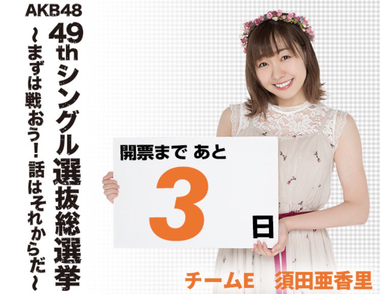 応ちゃん 私だけかね まだ勝てると思っているのは あきらめる あきらめたらそこで試合終了ですよ スラムダンク安西監督の名言より スラムダンク名言集 Akb48総選挙17 須田じゃなきゃダメなんだ あかりんと共に 最後