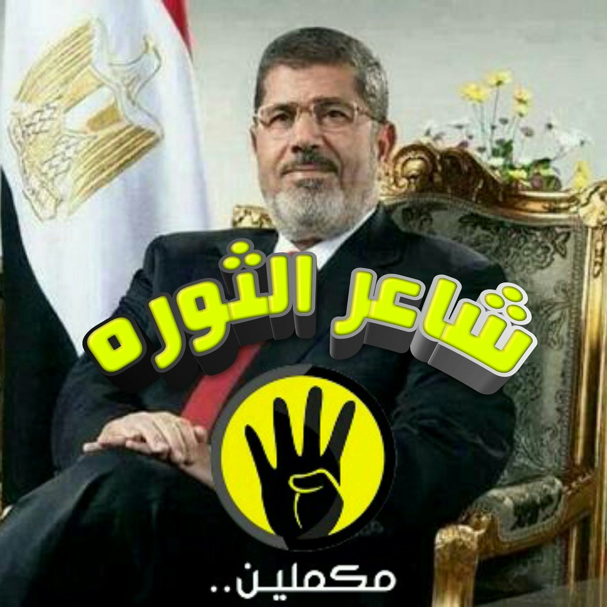 RrraaBa4's tweet photo. #السيسي_خاين
حتي نرد الحقوق لاصحابها
فلابد من وضع صورة  د #مرسي
الذي قال
(ارض #مصر حرام علي غير المصريين)
ونحن نقول 👇👇👇
#تيران_وصنافير_مصريه https://t.co/SClPqS6iw3