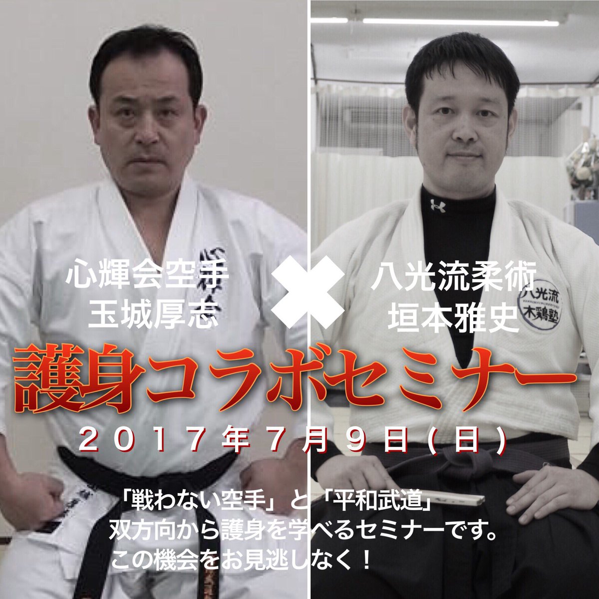師範 木鶏塾チャンネル 伝説の空手家 玉城厚志 先生と 垣本雅史 護身コラボセミナー開催 3 000円でどちらも学べるお得企画です 初心者の方も大歓迎ですよ 戦わない空手 心輝会カラテ 平和武道 八光流柔術 拡散希望rtお願いします