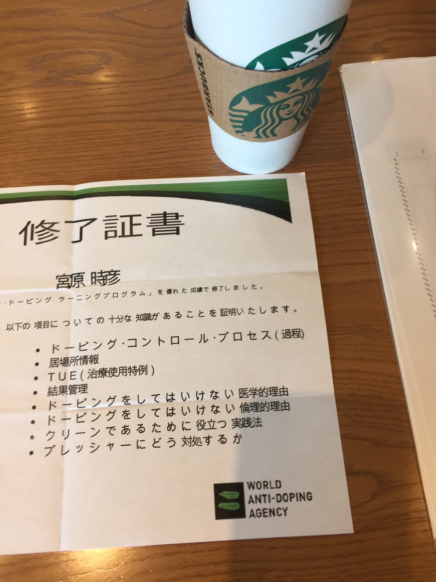 みやはらときひこ スタバ 佐鳴台のスタバ 笑顔の素敵な店員さんに話しかけられた ボディやってて良かったな と思う瞬間 佐鳴台 アンチドーピング 修了証書 ボディビル Wada Jada みやはらときひこ スタバ 佐鳴台のスタバ 笑顔の素敵な店員さんに話しかけられた ボディやってて良かったな と思う瞬間 佐鳴台 アンチドーピング 修了証書 ボディビル Wada Jada