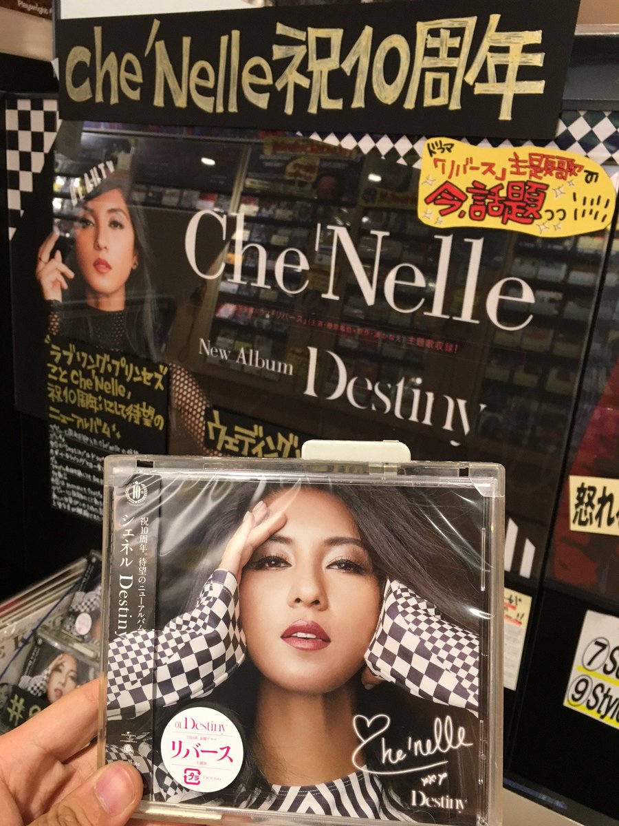 タワーレコード渋谷店 در توییتر 6f R B 祝デビュー10周年のche Nelleの約2年ぶりnewアルバム Destiny が本日発売 話題のドラマ主題歌はもちろん収録 Minmiが参加の曲にも注目 けー シェネル 祝10周年 Destiny タワーレコード渋谷店 در توییتر 6f R B 祝デビュー10周年のche Nelleの約2年ぶりnewアルバム Destiny が本日発売 話題のドラマ主題歌はもちろん収録 Minmiが参加の曲にも注目 けー シェネル 祝10周年 Destiny