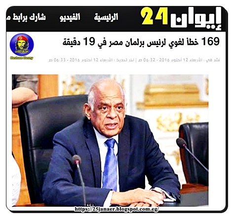 169 خطأ لغوي لرئيس برلمان مصر في 19 دقيقة