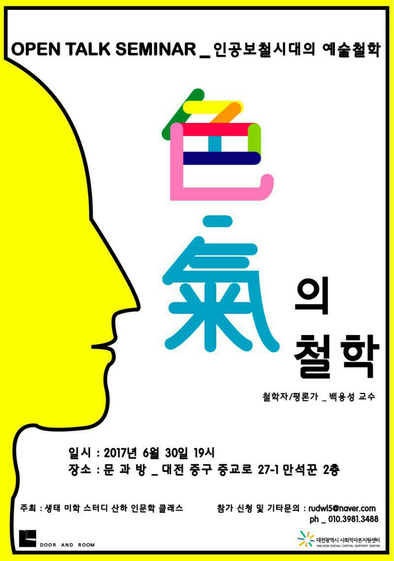 일시 : 2017 6월 30일 19시
장소 : 문과방
-
인공보철시대의 예술 철학을 주제로
철학자 백용성 교수의 '색/기 의 철학' 오픈토크 세미나가 진행됩니다.

참가신청문의 : rudwl5@naver.com  010.3981.3488