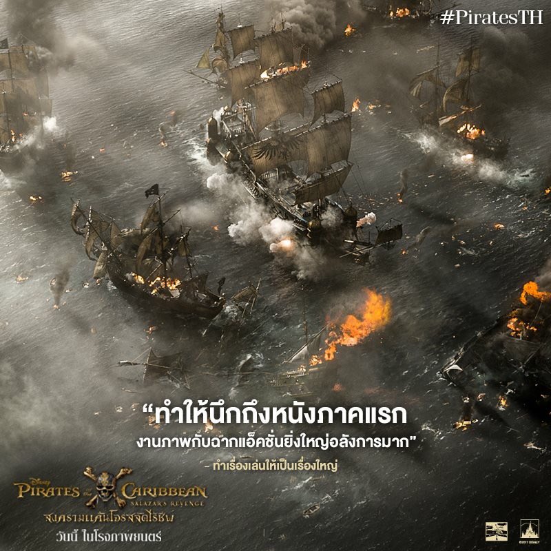 filmfanthailand's tweet photo. เพจ ทำเรื่องเล่นให้เป็นเรื่องใหญ่ การันตีความยิ่งใหญ่อลังการ #PiratesTH #SalazarsRevenge รีบมาสัมผัสความอลังการนี้ได้ในโรงภาพยนตร์ https://t.co/QyH1h7iFJb