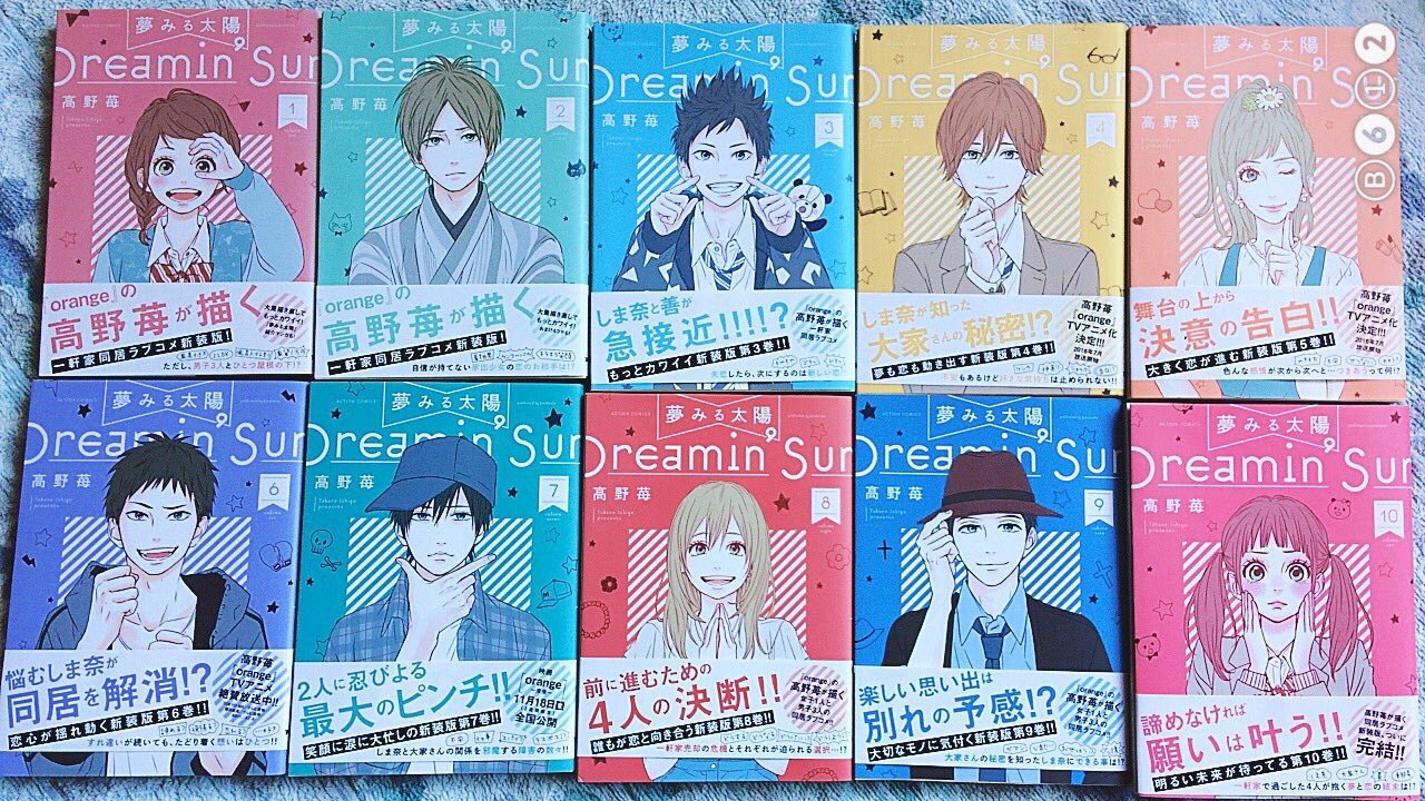 えみー Al Twitter No 5 夢みる太陽 約１年半かけて集めたこの漫画もついに完結 実写化されたorangeの作者が描くラブコメ 10巻完結がさらに良き 個性的な主人公が出てきて 飽きることなく最後まで読める 笑って ドキドキして 感動して えみーの読後紹介