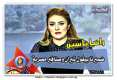 رانيا ياسين ضميرنا بيقول تيران وصنافير مصرية