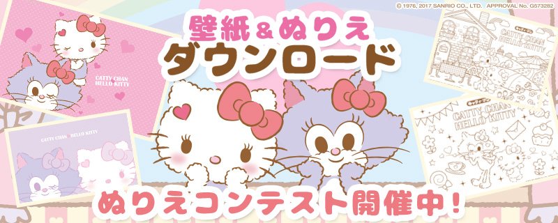 Cattyman キャティーマン ニャンコはみんな おともだち キャティーちゃんとキティちゃんのオリジナル壁紙 とぬりえの無料ダウンロードページがオープン ぬりえコンテストも開催中 ぜひ楽しみくださいね ダウンロード T Co Hy7poxj0jv