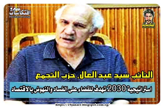 النائب سيد عبد العال، حزب التجمع استراتيجية 2030 تهدف للقضاء على الفساد والنهوض بالاقتصاد