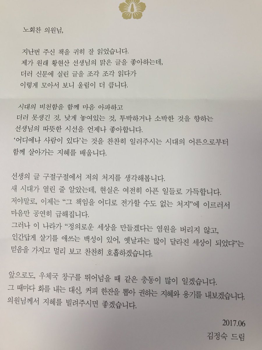 hcroh's tweet image. 오늘 서울국제도서전에서 김정숙여사로부터 책을 선물 받았다. &amp;lt;정유정의 히말라야 환상방황&amp;gt;. 지난번 황현산선생 저서선물에 대한 답례인듯하다. 동봉한 편지가 참 따뜻하다. 함께 나눌 내용이 많아 양해도 구하지 않고 공개한다.