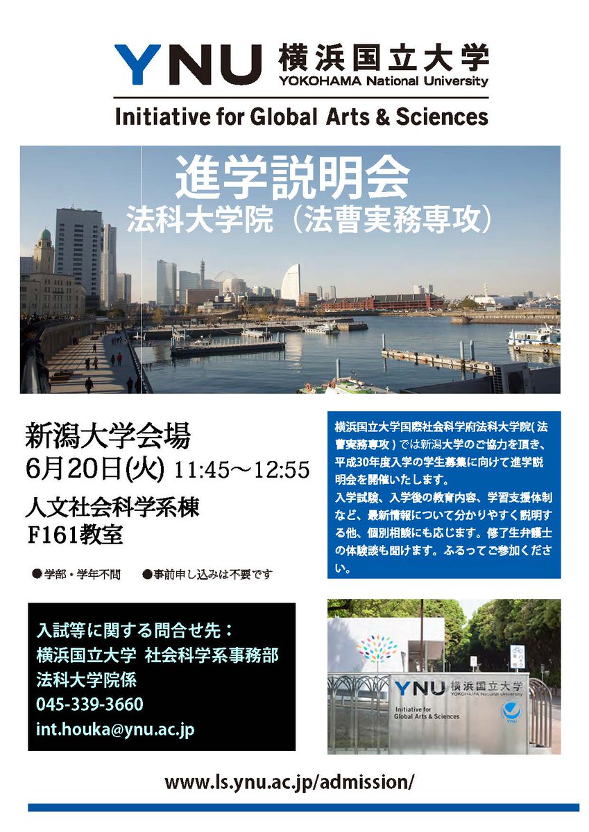 横浜国大 法曹実務専攻 国際経済法学専攻 進学説明会 法曹実務専攻 6 火 11 45 新潟大学にて進学説明会を開催いたします 本学ob弁護士として 新潟での司法修習を経験された井上宗一郎弁護士が参加いたします 横浜国大 法曹実務専攻 国際経済法学専攻 進学説明会 法曹実務専攻 6 火 11 45 新潟大学にて進学説明会を開催いたします 本学ob弁護士として 新潟での司法修習を経験された井上宗一郎弁護士が参加いたします