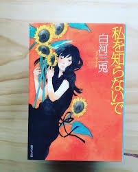 第42回メフィスト賞を受賞作家 白河三兎の青春小説 私を知らないで 感想まとめ Togetter