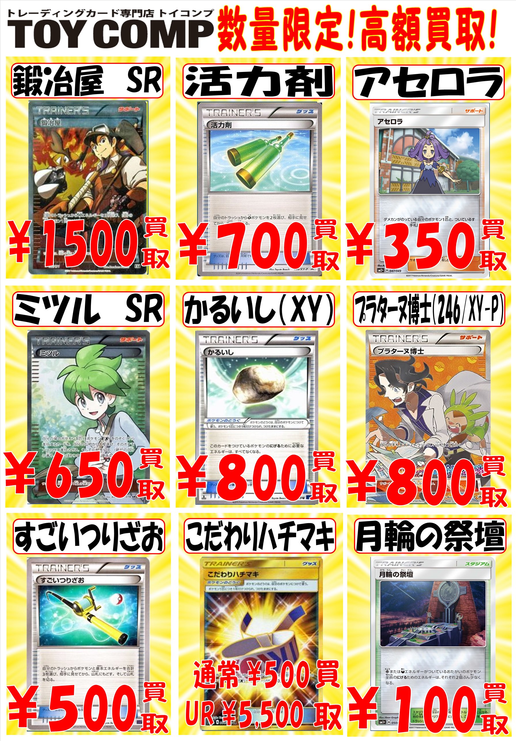 トイコンプ大阪駅前第3ビル店 ポケモンカード買取情報 数量限定の超高価買取です かるいし 800円 鍛冶屋sr 1500円 活力剤 700円 プラターヌsr 800円 ミツルsr 650円 アセロラ 350円 こだわりハチマキ 通常500ur5000 月輪の祭壇 100円 ポケカ