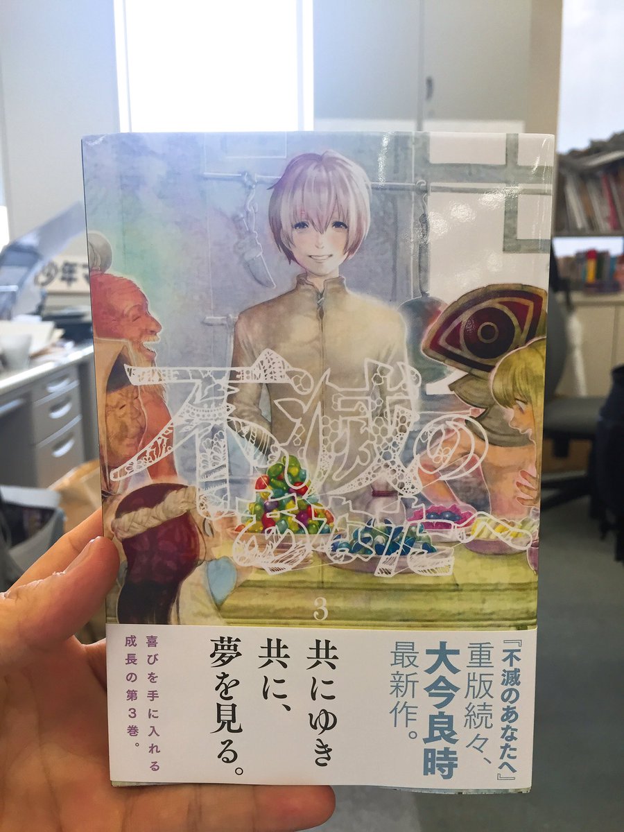不滅のあなたへ 第15巻発売中 6月16日発売の 不滅のあなたへ 第3巻の見本本が編集部に届きました 美しくも怪しい色彩のフシとその仲間たち 最初にイラストを見たとき 凄い絵を書くなあと打ち震えました ぜひその手に取ってご覧になってみてください