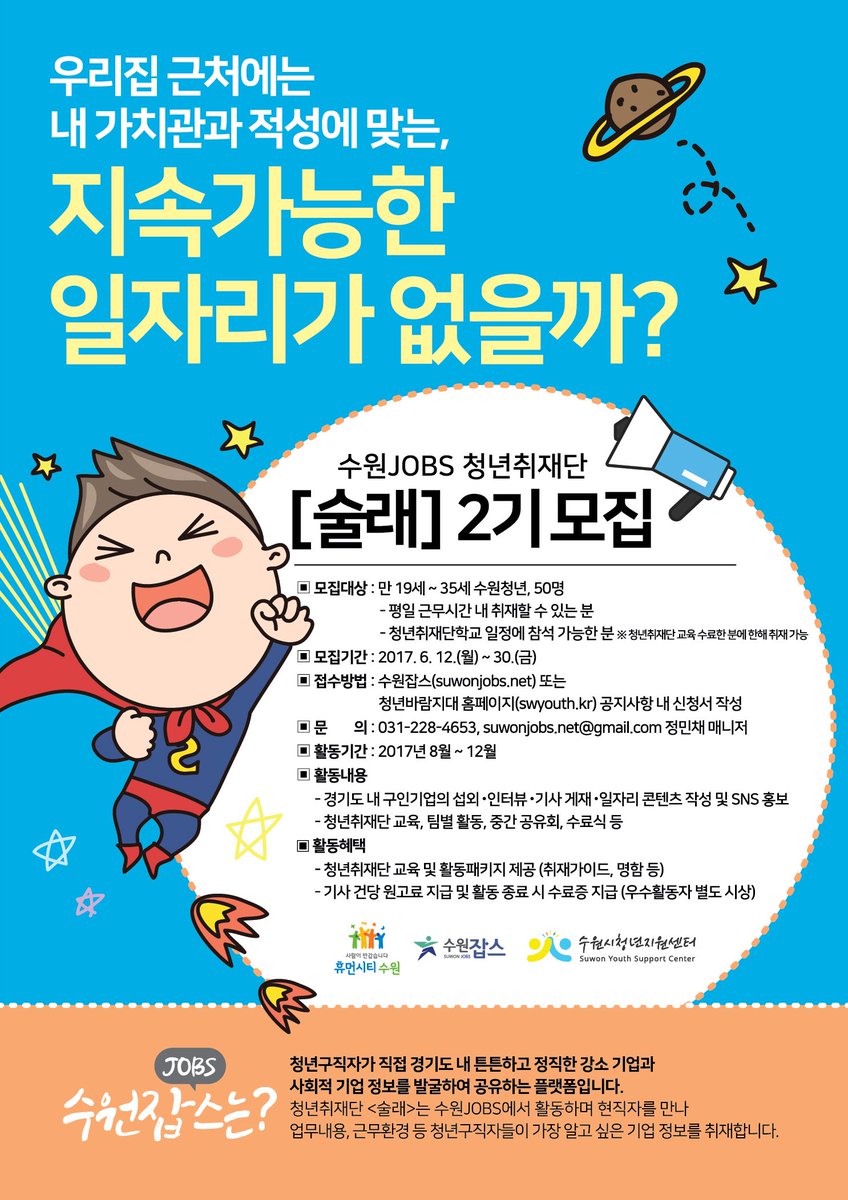 uman2_rosetown's tweet photo. <수원잡스(JOBS) 청년취재단 술래2기 모집 안내>
청년취재단<술래>는 수원잡스에서 활동하며 현직자를 만나 업무내용, 근무환경 등 청년구직자들이 가장 알고 싶은 기업 정보를 취재합니다. https://t.co/To0iTZkMGe
