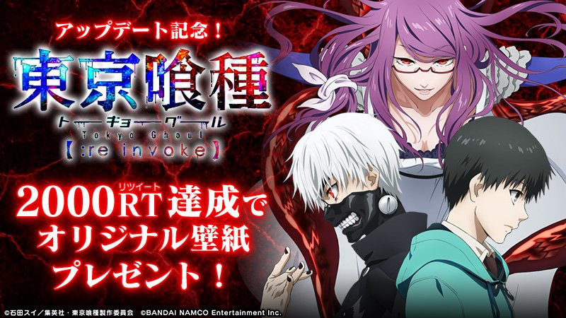 東京喰種トーキョーグール ゲーム公式 Reツイートキャンペーン 東京喰種 Re Invoke がアップデートしてパワーアップ このツイートを2 000rt達成でオリジナル壁紙をtwitterでプレゼント アプリのdlはこちら T Co Mpewnnxgvb 東京喰種