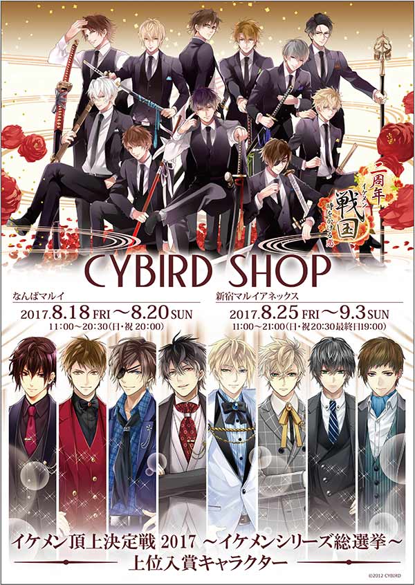 Twitter 上的 Theキャラ 公式 Cybird Shop 詳細 イケメン頂上決定戦17 上位入賞キャラクターの描き下ろしイラスト イケメン戦国 時をかける恋 2周年記念の山田シロ先生描き下ろしイラスト 公式デフォルメまでと今回初出しイラストが盛りだくさん