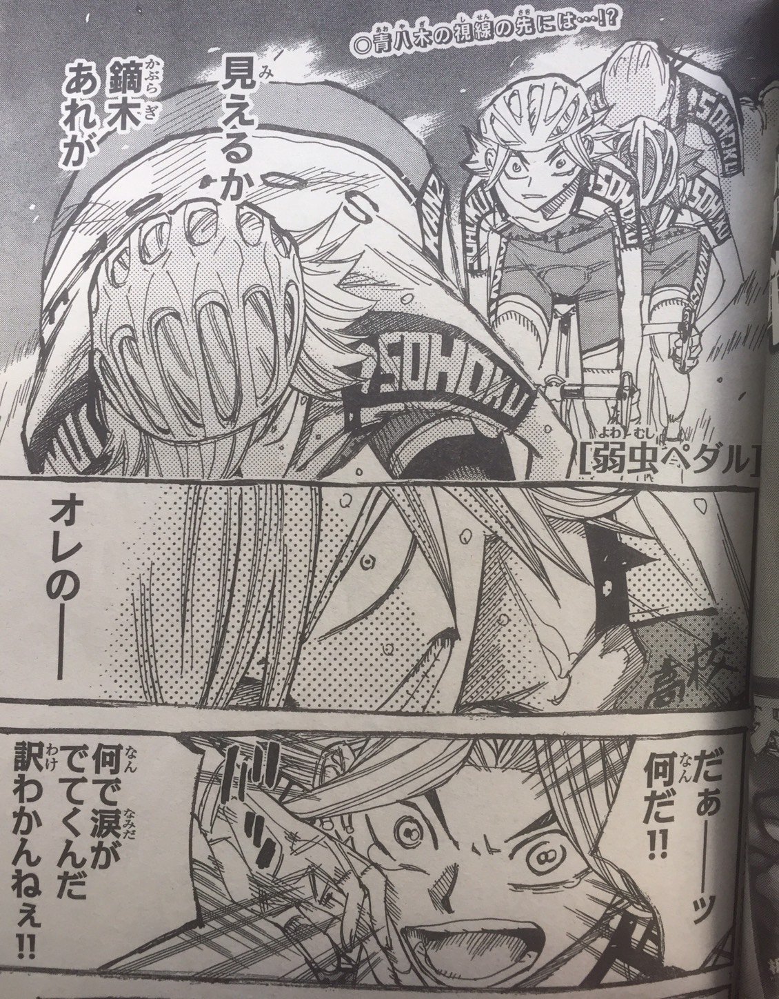 週刊少年チャンピオン編集部 Pa Twitter 弱虫ペダル 週刊少年チャンピオン29号は6 15 木 発売 インターハイ最終日 総北 青八木がチームのために 決死の覚悟で引く姿を見て 涙を流す鏑木 目から自然と溢れる涙に困惑しつつも 鏑木の胸中に一つの想いが湧き