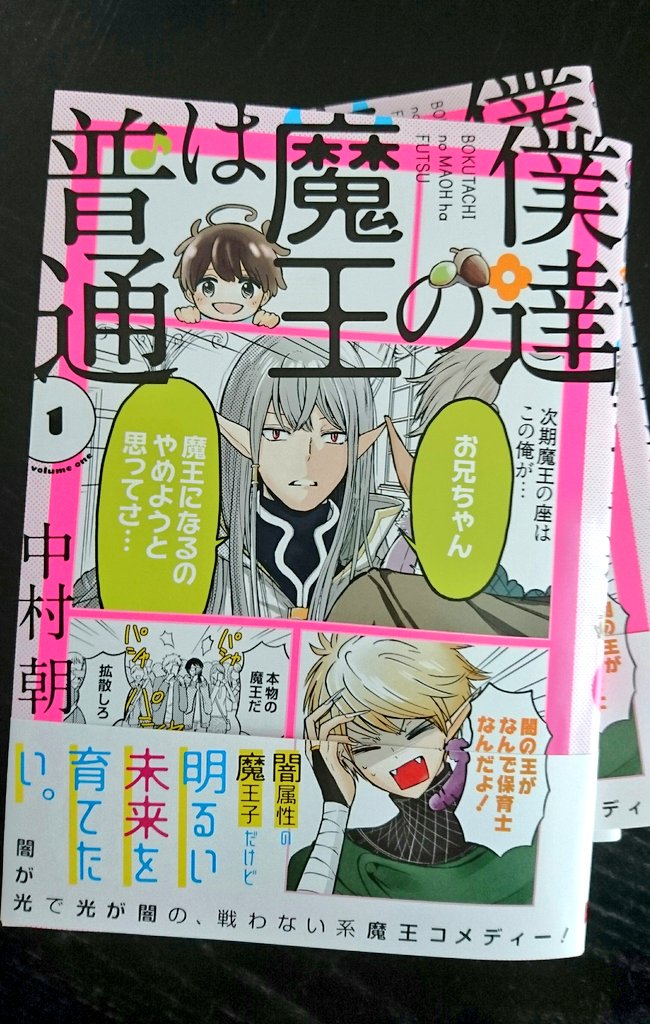 中村朝 描いてる中 僕達の魔王は普通 一応連載中 １巻発売中です よろしくう T Co Qhsgifv2kg ガンガンオンライン T Co 5rnwgwtbhp Pixvコミック T Co Cq2vazbj アマゾン T Co Ex10irwwzj