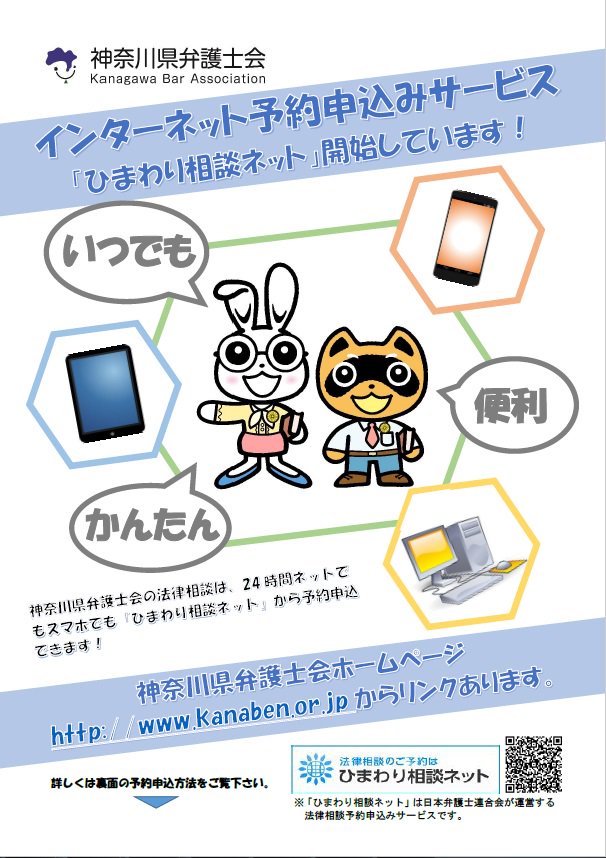 神奈川県弁護士会 On Twitter 法律相談センターご案内 神奈川県弁護士会 インターネット予約申込みサービス ひまわり相談ネット 開始しています ぜひご覧ください Https T Co Dc9vhvixhr