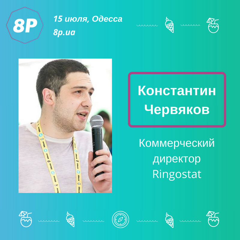 Спикер #8pua Константин Червяков,коммерческий директор в <a href="/Ringostat/">Ringostat</a>,расскажет про ошибки при работе с коллтрекингом: 8p.ua