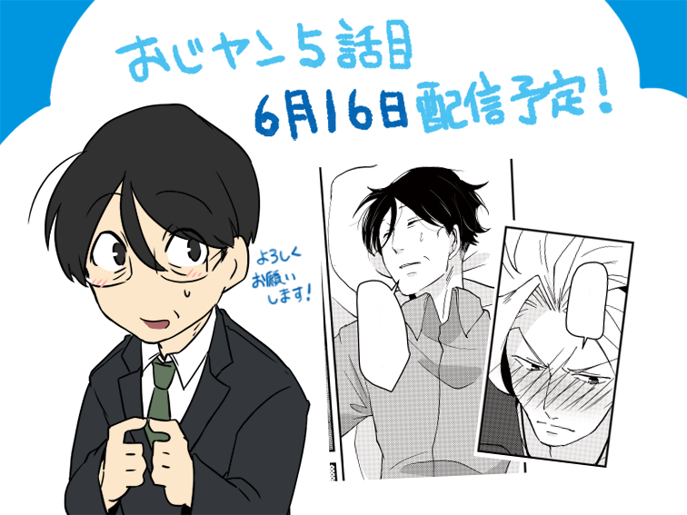 【告知】「冴えないおじさんと俺様ヤンキー君」5話目の配信予定日が6月16日となりました!Kindleと楽天Koboから順に各電子書店で配信予定となっておりますので、皆様宜しくお願いします! 