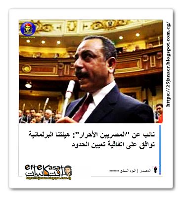 نائب عن "المصريين الأحرار": هيئتنا البرلمانية توافق على اتفاقية تعيين الحدود