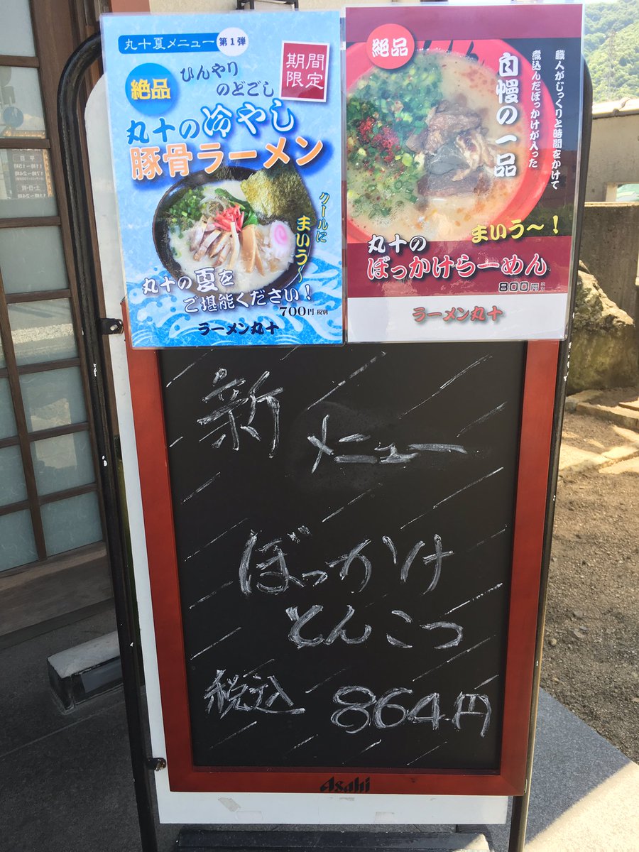 今日の丸十 砥堀店🍜
