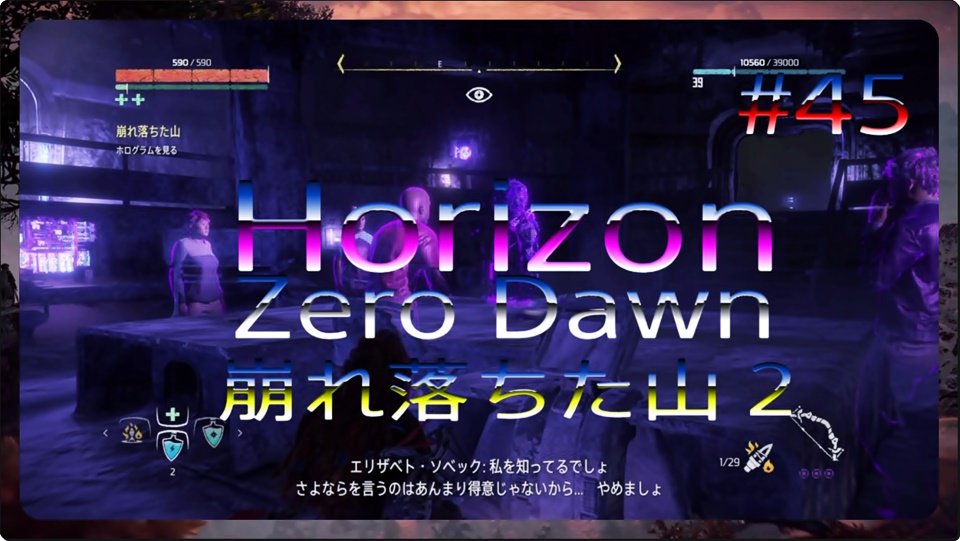 崩れ落ちた山 2 Horizon Zero Dawn ホライゾンゼロドーン 実況