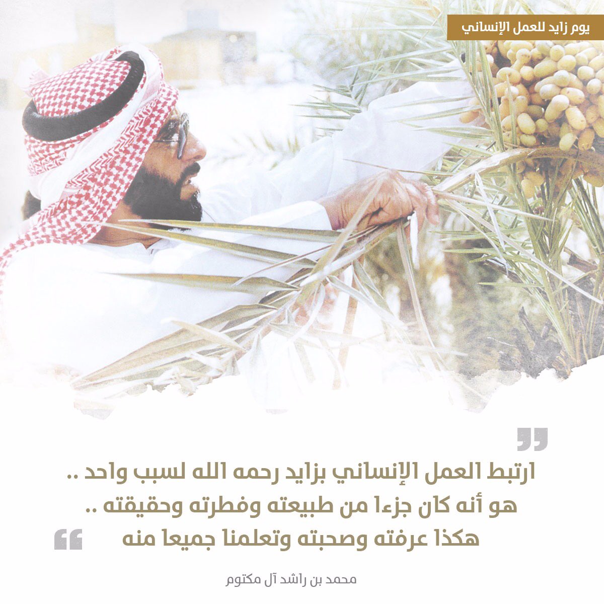 أقول لشعب الإمارات .. نحن جميعا أبناء زايد الخير ودولة الإمارات هي دولة  الخير .. نريد الخير ثقافة وعادة وموروث وغرس للأجيال القادمة