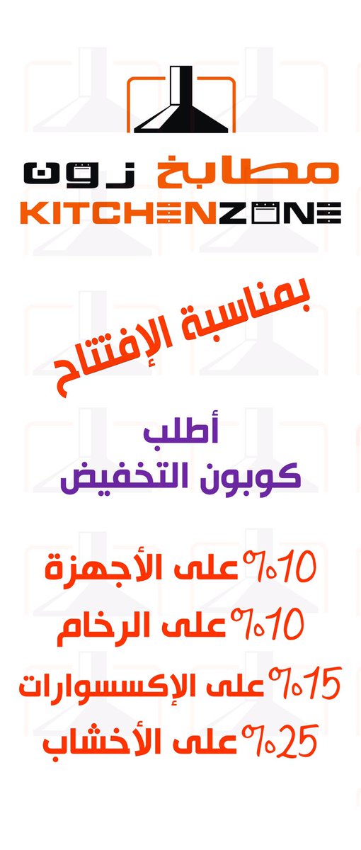ZoneKitchens's tweet photo. #افتتاح فرع #مطابخ_زون في #الرياض #حي_الورود اطلب #كوبون #التخفيض #kitchenzone is opening tonight in#riyadh #ksa ask for #discount #coupon https://t.co/JRxXl0GgTE