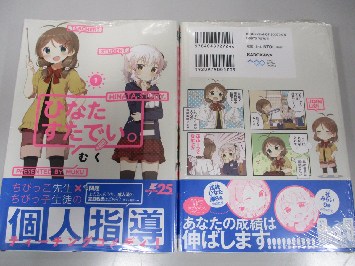 アニメイト渋谷 短縮営業中 書籍オススメ本 ブックフェアp倍付商品にもなっている 電撃だいおうじ で連載中 むく 先生の ひなたすたでい 内容 8歳の先生が9歳で小学4年生の生徒を家庭教師をしてもらう個人指導 ティーチングコメディ