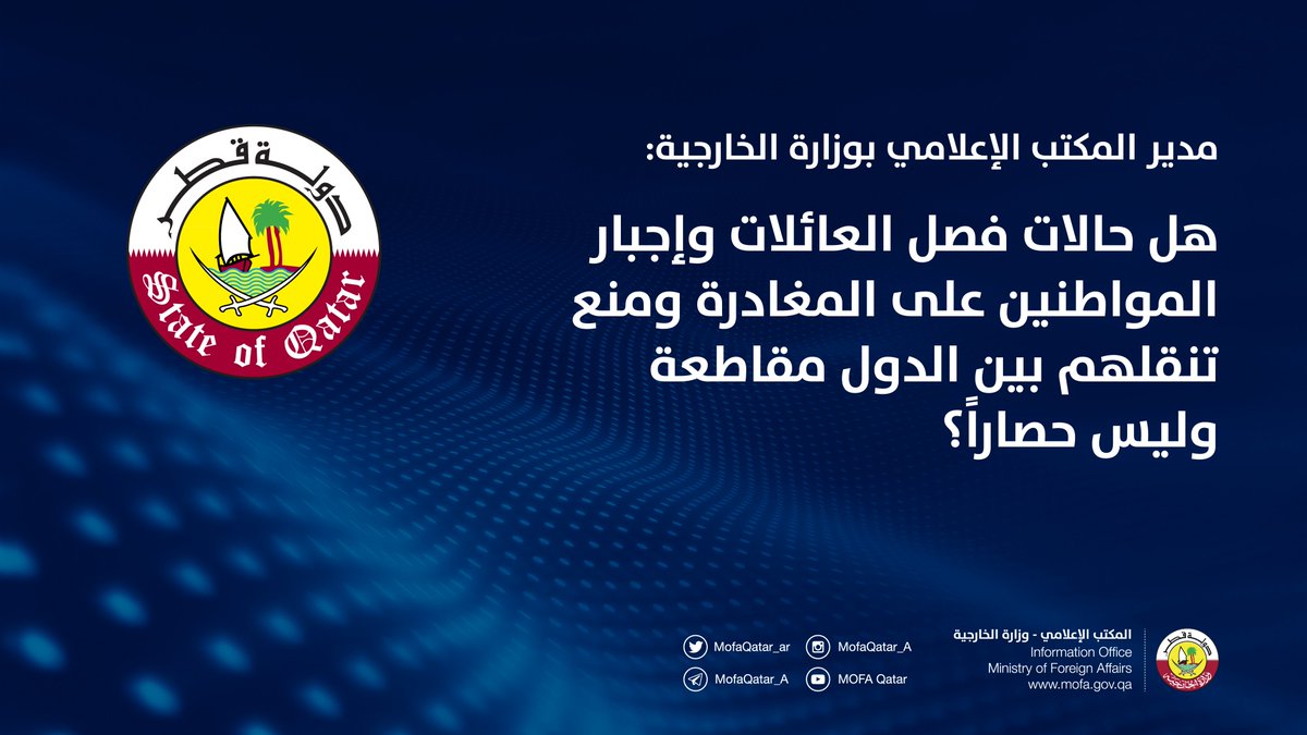 MofaQatar_AR's tweet photo. مدير المكتب الإعلامي بـ #وزارة_الخارجية : هل حالات فصل العائلات وإجبار المواطنين على المغادرة ومنع تنقلهم بين الدول مقاطعة وليس حصاراً؟
#قطر https://t.co/CimAydLZrW