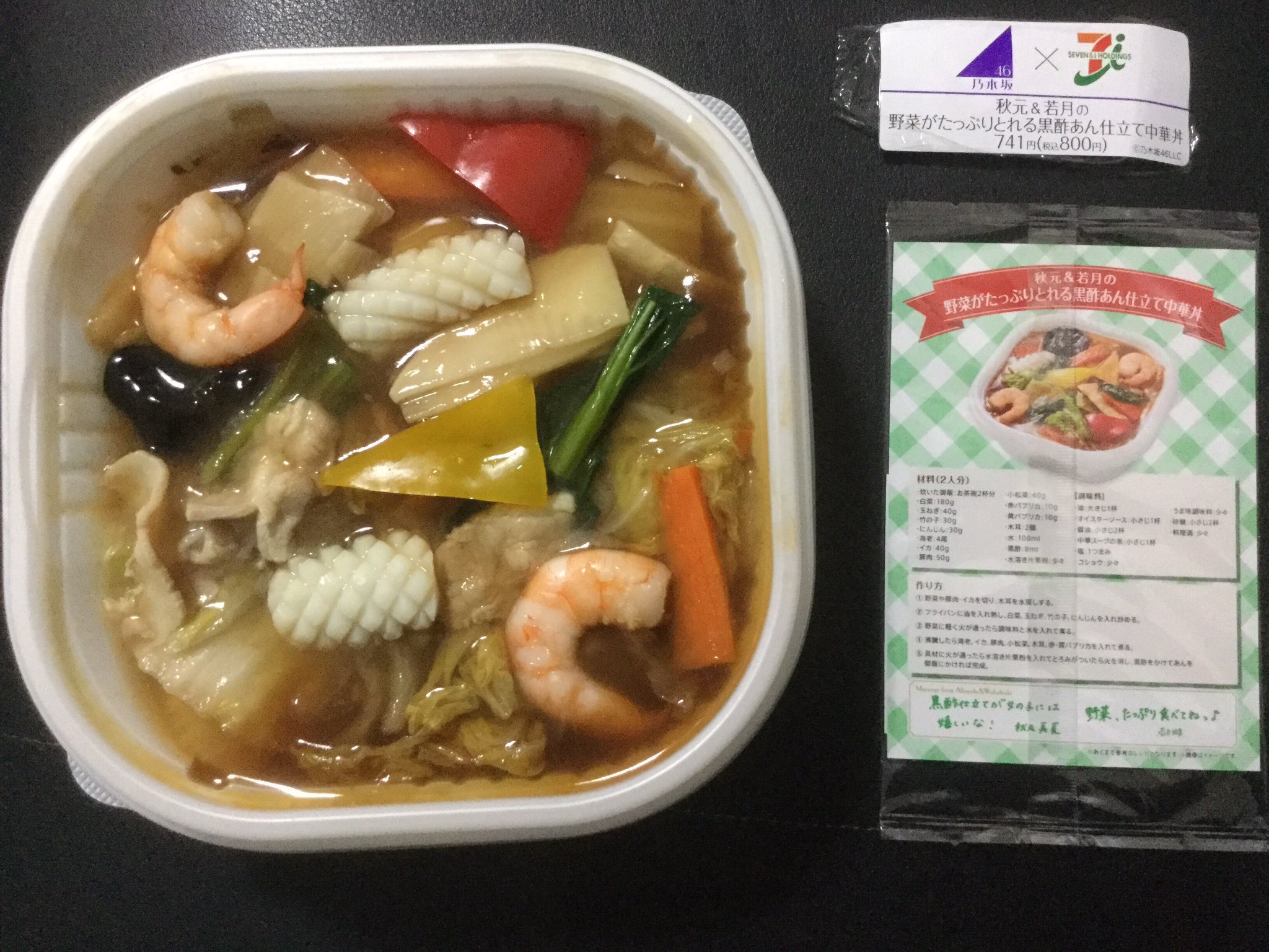 Ken セブンイレブン限定 乃木坂46 11福神予約弁当 全7種 今日は 中華丼 野菜 海老 イカ 豚入って美味しかった 今回4種類食べた中では カレーが1番美味しかった セブンイレブン 乃木坂46 11福神予約弁当 秋元真夏 若月佑美 Ken セブンイレブン限定 乃木坂46 11福神予約弁当 全7種 今日は 中華丼 野菜 海老 イカ 豚入って美味しかった 今回4種類食べた中では カレーが1番美味しかった セブンイレブン 乃木坂46 11福神予約弁当 秋元真夏 若月佑美