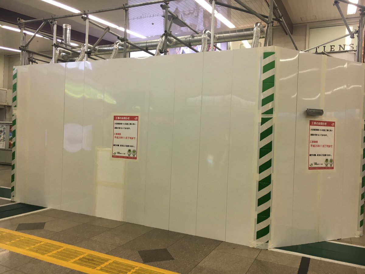 かがやくごったん V Twitter 大宮駅からお知らせ 中央北改札内くすりstation付近のトイレは17日土曜日から11月までリニューアル工事を実施するため使用できなくなる その代わり仮設のトイレを京浜東北線階段付近に設置する