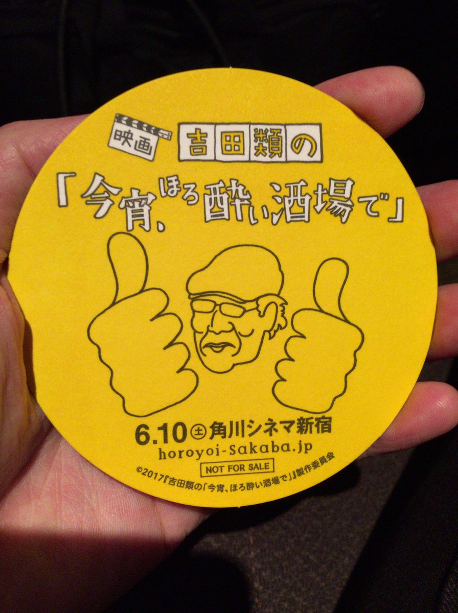 Himatsubushi Z 吉田類の 今宵 ほろ酔い酒場で という映画を観に 行きました 笑いあり 涙あり そして映画を観終わった後にお酒を呑みたくなる映画でした 吉田類 吉田類の今宵ほろ酔い酒場で 角川シネマ新宿 T Co Ixjmsjjiwb Himatsubushi Z 吉田類の 今宵 ほろ酔い酒場で という映画を観に 行きました 笑いあり 涙あり そして映画を観終わった後にお酒を呑みたくなる映画でした 吉田類 吉田類の今宵ほろ酔い酒場で 角川シネマ新宿 T Co Ixjmsjjiwb
