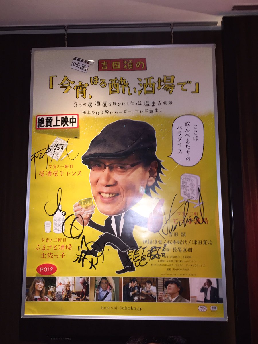Himatsubushi Z 吉田類の 今宵 ほろ酔い酒場で という映画を観に 行きました 笑いあり 涙あり そして映画を観終わった後にお酒を呑みたくなる映画でした 吉田類 吉田類の今宵ほろ酔い酒場で 角川シネマ新宿 T Co Ixjmsjjiwb Himatsubushi Z 吉田類の 今宵 ほろ酔い酒場で という映画を観に 行きました 笑いあり 涙あり そして映画を観終わった後にお酒を呑みたくなる映画でした 吉田類 吉田類の今宵ほろ酔い酒場で 角川シネマ新宿 T Co Ixjmsjjiwb