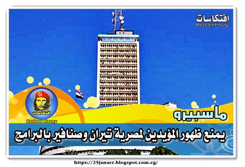 ماسبيرو يمنع ظهور المؤيدين لمصرية تيران وصنافير بالبرامج