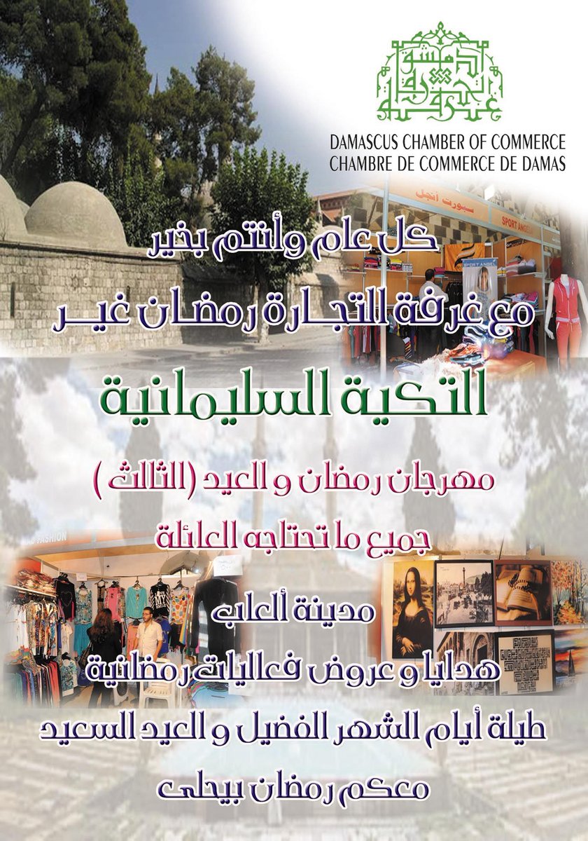 midpointspr's tweet image. أطلقت غرفة تجارة دمشق بالتعاون مع وزارة الأوقاف  يوم أمس الثلاثاء، مهرجان رمضان والعيد الثالث في التكية السليمانية.