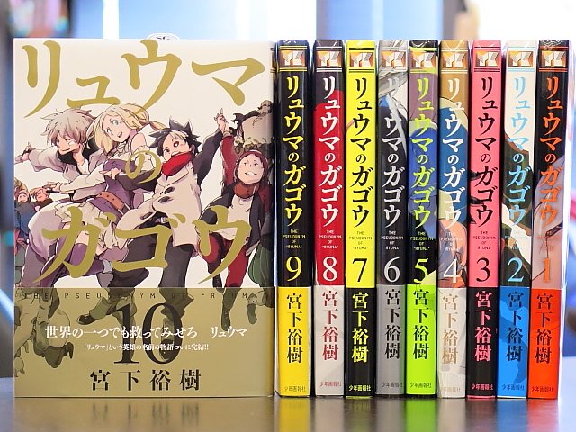 ট ইট র ブックランドあきば高島店 生態系が崩壊し人類が弱者となった世界 白皮と呼ばれる化け物に怯えながら暮らす中 唯一の希望はかつて人類を救ったとされる英雄の存在だった 宮下裕樹先生の リュウマのガゴウ 全10巻イチ推しです 雅号を巡る
