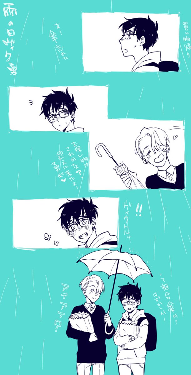 雨の日ほのぼのヴィク勇① 