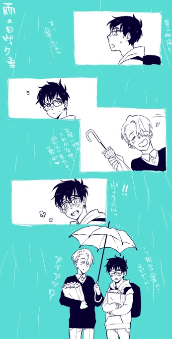 雨の日ほのぼのヴィク勇① 