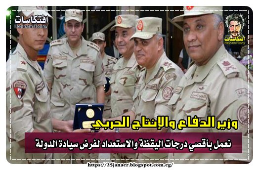 وزير الدفاع والإنتاج الحربي: نعمل بأقصي درجات اليقظة والاستعداد لفرض سيادة الدولة